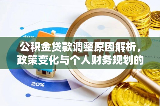 鄂托克旗公积金贷款调整原因解析，政策变化与个人财务规划的影响