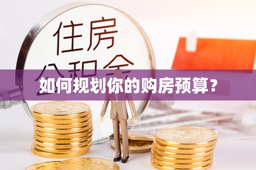 鄂托克旗如何规划你的购房预算？