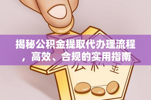 鄂托克旗揭秘公积金提取代办理流程，高效、合规的实用指南