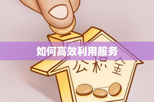 鄂托克旗如何高效利用服务