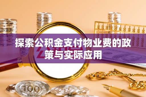 鄂托克旗探索公积金支付物业费的政策与实际应用