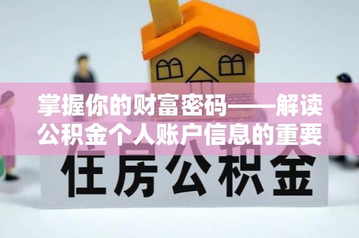 鄂托克旗掌握你的财富密码——解读公积金个人账户信息的重要性
