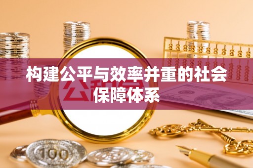 鄂托克旗构建公平与效率并重的社会保障体系