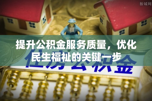 鄂托克旗提升公积金服务质量，优化民生福祉的关键一步