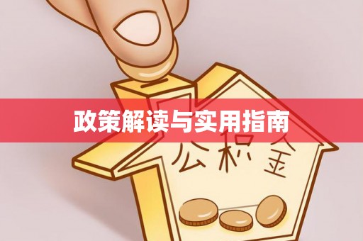 鄂托克旗政策解读与实用指南