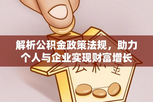 鄂托克旗解析公积金政策法规，助力个人与企业实现财富增长