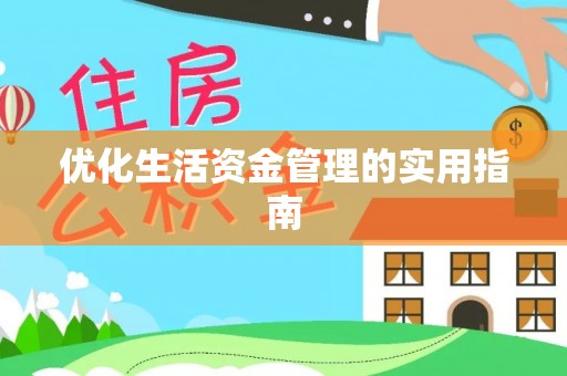 鄂托克旗优化生活资金管理的实用指南
