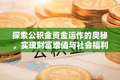 鄂托克旗探索公积金资金运作的奥秘，实现财富增值与社会福利双赢