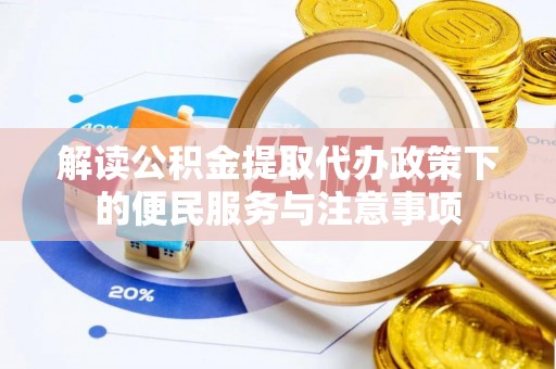 鄂托克旗解读公积金提取代办政策下的便民服务与注意事项