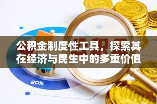 鄂托克旗公积金制度性工具，探索其在经济与民生中的多重价值