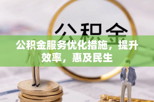 鄂托克旗公积金服务优化措施，提升效率，惠及民生