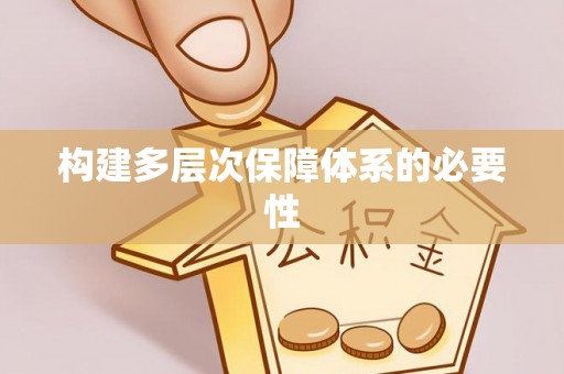 鄂托克旗构建多层次保障体系的必要性