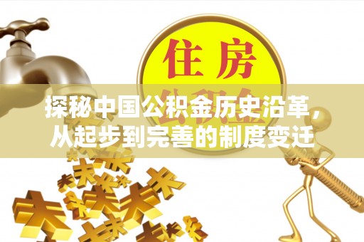 鄂托克旗探秘中国公积金历史沿革，从起步到完善的制度变迁
