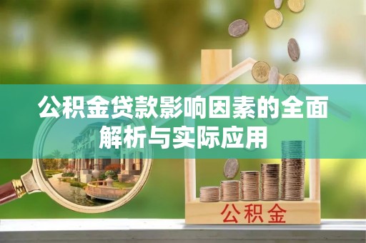 鄂托克旗公积金贷款影响因素的全面解析与实际应用