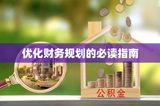 鄂托克旗优化财务规划的必读指南