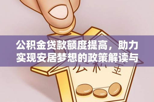 鄂托克旗公积金贷款额度提高，助力实现安居梦想的政策解读与未来展望