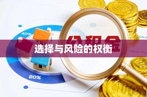 鄂托克旗选择与风险的权衡