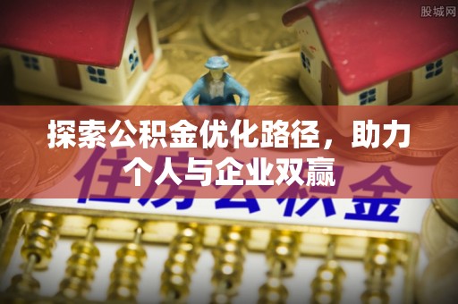 鄂托克旗探索公积金优化路径，助力个人与企业双赢