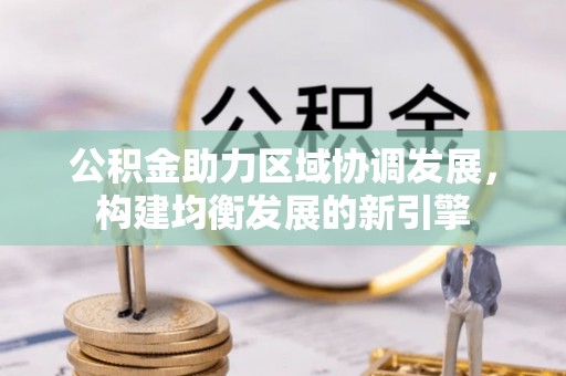 鄂托克旗公积金助力区域协调发展，构建均衡发展的新引擎