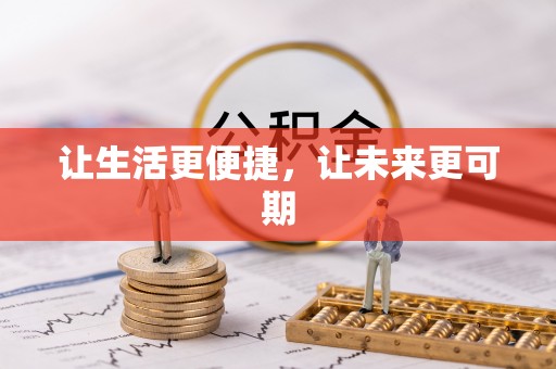 鄂托克旗让生活更便捷，让未来更可期