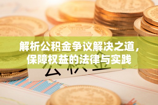 鄂托克旗解析公积金争议解决之道，保障权益的法律与实践