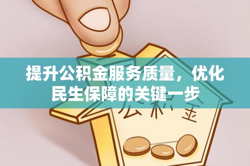 鄂托克旗提升公积金服务质量，优化民生保障的关键一步