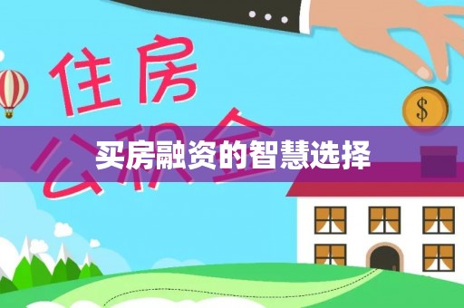 鄂托克旗买房融资的智慧选择