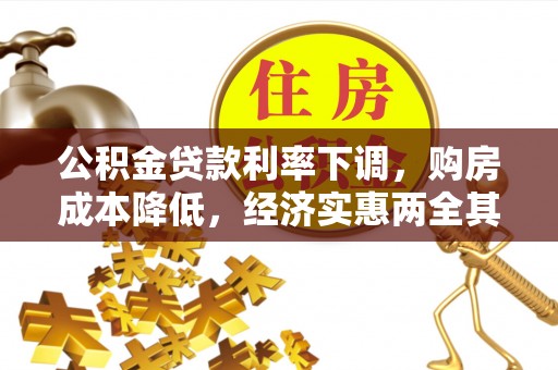 鄂托克旗公积金贷款利率下调，购房成本降低，经济实惠两全其美