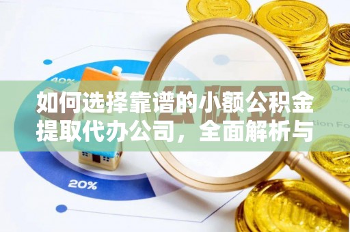 鄂托克旗如何选择靠谱的小额公积金提取代办公司，全面解析与实用指南