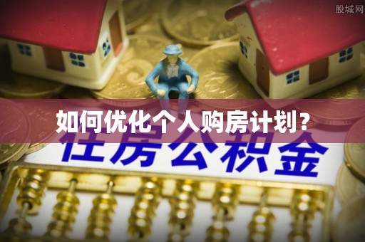 鄂托克旗如何优化个人购房计划？