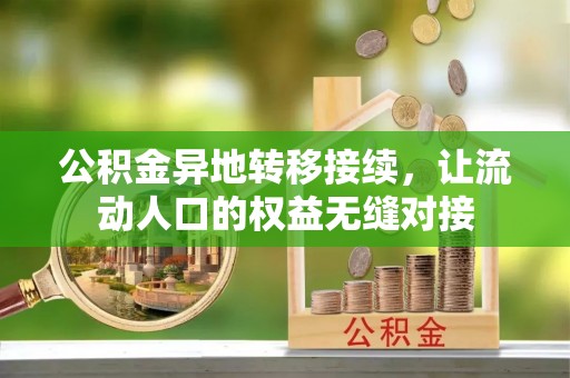 鄂托克旗公积金异地转移接续，让流动人口的权益无缝对接