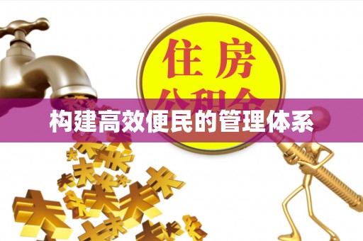 鄂托克旗构建高效便民的管理体系
