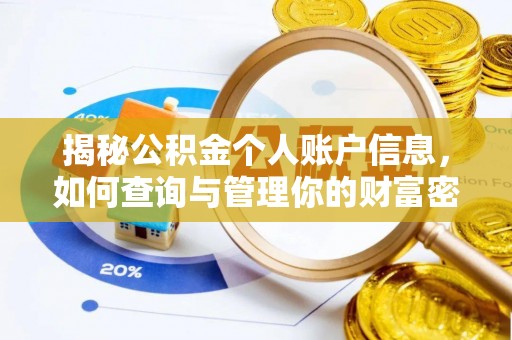 鄂托克旗揭秘公积金个人账户信息，如何查询与管理你的财富密码