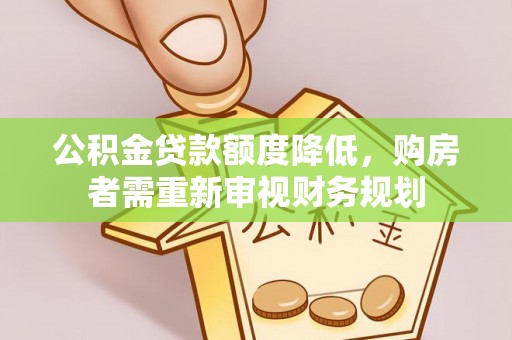 鄂托克旗公积金贷款额度降低，购房者需重新审视财务规划