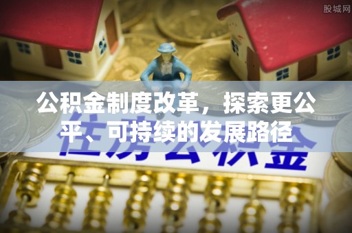 鄂托克旗公积金制度改革，探索更公平、可持续的发展路径