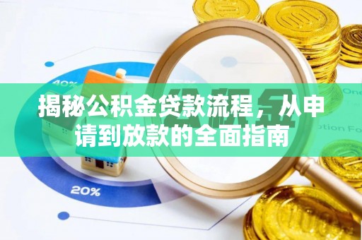 鄂托克旗揭秘公积金贷款流程，从申请到放款的全面指南