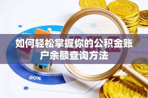 鄂托克旗如何轻松掌握你的公积金账户余额查询方法