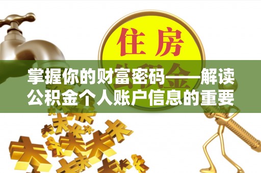 鄂托克旗掌握你的财富密码——解读公积金个人账户信息的重要性