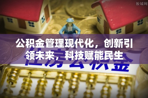 鄂托克旗公积金管理现代化，创新引领未来，科技赋能民生