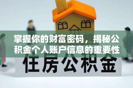 鄂托克旗掌握你的财富密码，揭秘公积金个人账户信息的重要性
