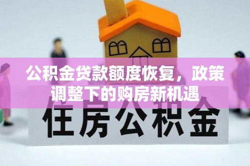 鄂托克旗公积金贷款额度恢复，政策调整下的购房新机遇