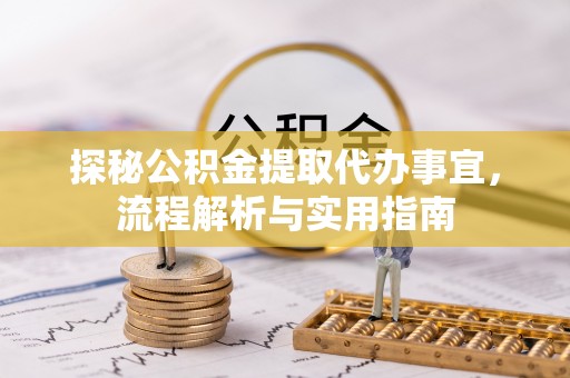 鄂托克旗探秘公积金提取代办事宜，流程解析与实用指南
