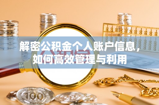鄂托克旗解密公积金个人账户信息，如何高效管理与利用
