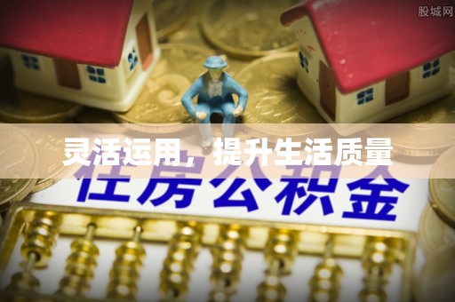 鄂托克旗灵活运用，提升生活质量