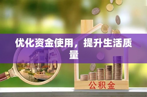 鄂托克旗优化资金使用，提升生活质量