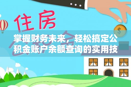 鄂托克旗掌握财务未来，轻松搞定公积金账户余额查询的实用技巧