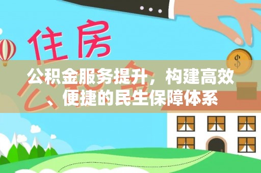 鄂托克旗公积金服务提升，构建高效、便捷的民生保障体系