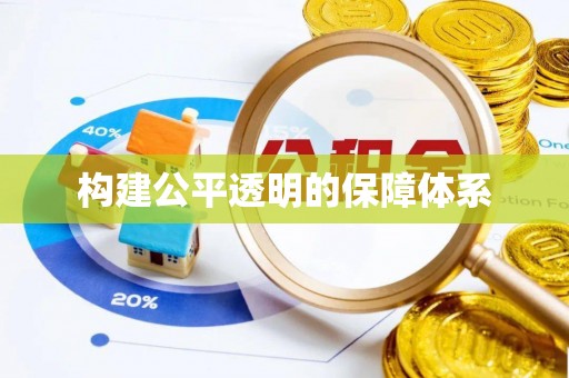 鄂托克旗构建公平透明的保障体系