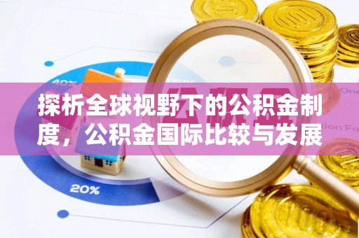 鄂托克旗探析全球视野下的公积金制度，公积金国际比较与发展趋势