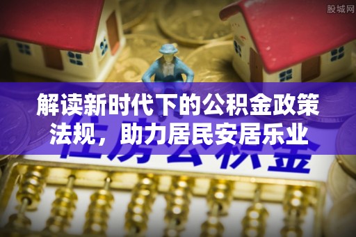 鄂托克旗解读新时代下的公积金政策法规，助力居民安居乐业